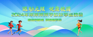 运动会背景