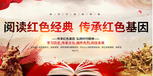 阅读红色经典活动展板