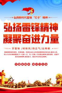 弘扬雷锋精神标语海报