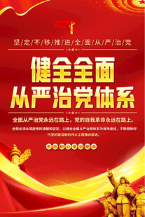 健全全面从严治党体系海报