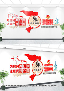 社区便民服务文化墙