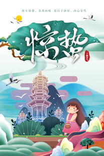 可爱美女卡通春天惊蛰节气海报