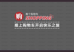购物车形象墙
