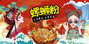 国潮螺蛳粉