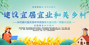 建设宜居宜业和美乡村展板