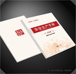 安全生产封面