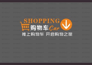 购物车形象墙