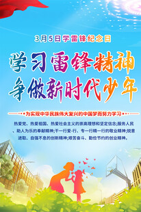 学习雷锋精神海报