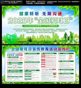 全国爱耳日宣传栏展板