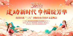 三八妇女节文艺晚会展板