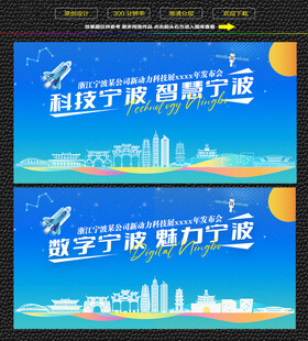 科技智慧宁波展板