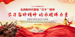 学雷锋宣传日展板