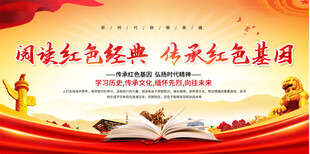 阅读红色经典宣传展板