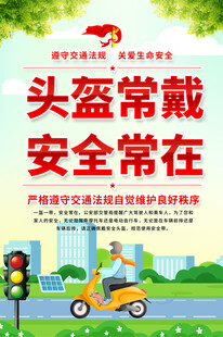 一盔一带交通安全海报