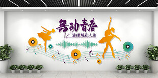 舞蹈文化墙
