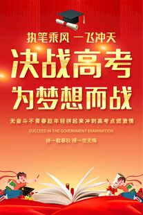 决战高考宣传海报