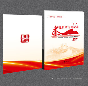 党员笔记本