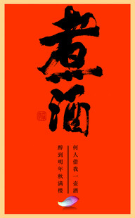 煮酒书法字体