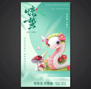 惊蛰海报
