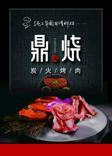 鼎烧单页 烤肉