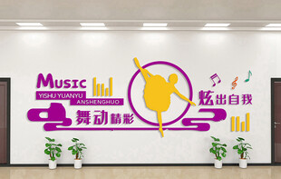 舞蹈室文化墙