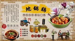 地锅鸡背景墙