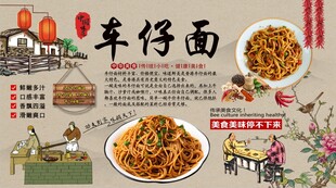 车仔面背景墙