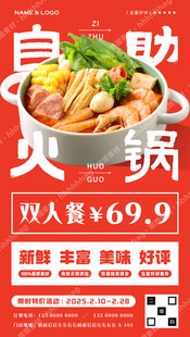 自助火锅促销海报