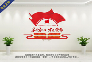 不忘初心牢记使命文化墙