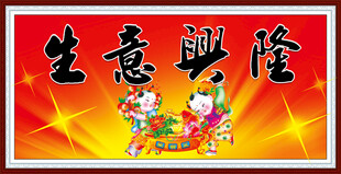 生意兴隆