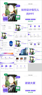 如何设计吸引人的PPT