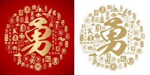 金红勇书法勇字背景百勇图