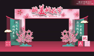 桃花节拱门