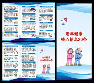 老年健康核心信息三折页