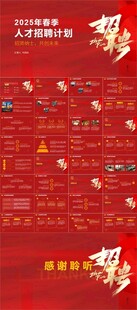2025年人才招聘计划ppt