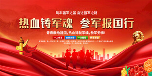 参军宣传展板