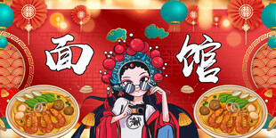 国潮面馆