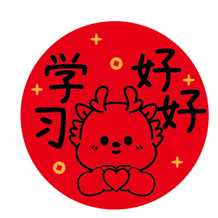 小飞龙宝宝圆标好好学习
