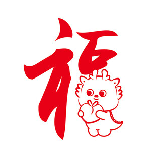 小飞龙宝宝福字