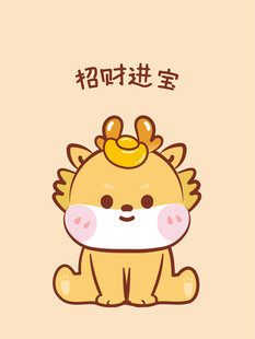 小飞龙宝宝招财