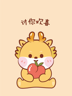 小飞龙宝宝讨你欢喜