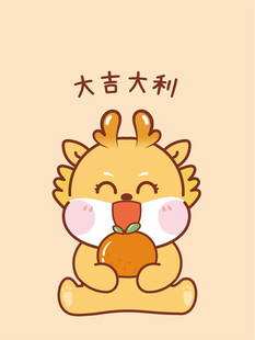 小飞龙宝宝大吉大利