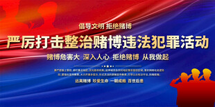 禁止赌博宣传栏