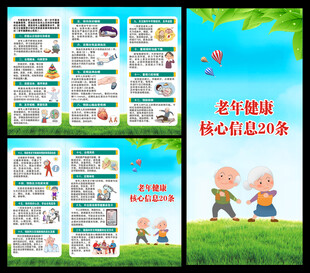 老年健康核心信息三折页