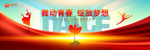 校园舞蹈