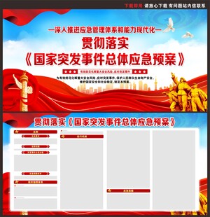 国家突发事件总体应急预案