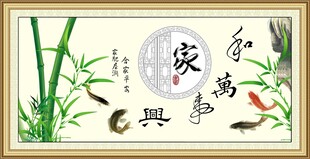 家和万事兴