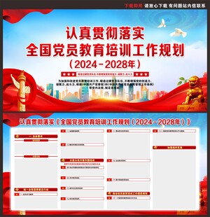 全国党员教育培训工作规划