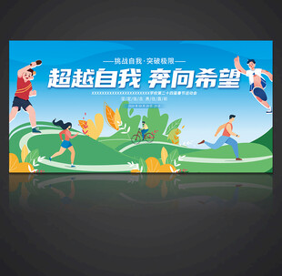 运动会