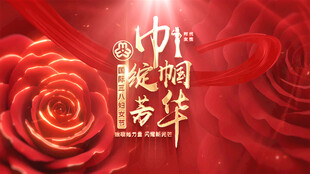 三八 妇女节片头